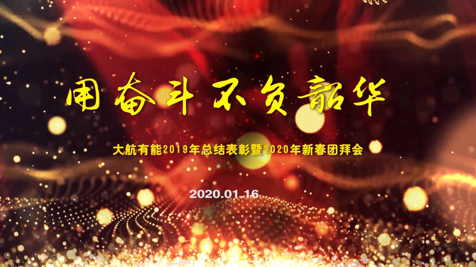 大航有能2019年度總結表彰暨2020年新春團拜會