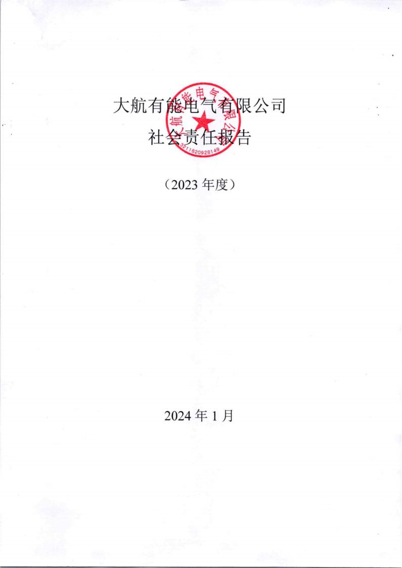 大航有能電氣有限公司社會(huì)責(zé)任承諾書(shū)