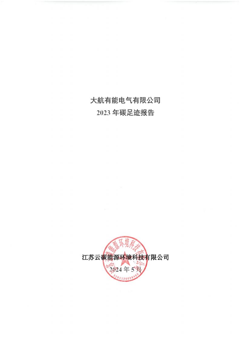 大航有能電氣有限公司2023年碳足跡報(bào)告